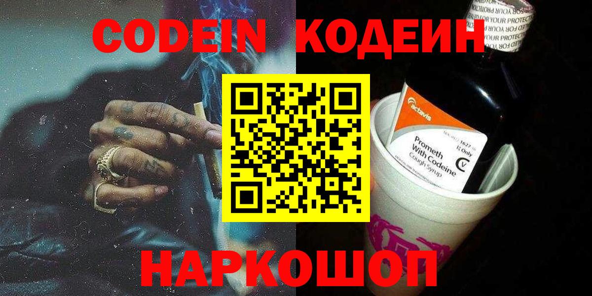 Кодеин напиток Lean (лин) Рузаевка