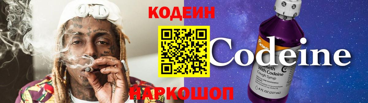 Рузаевка  Кодеиновый сироп Lean Purple Drank  Кодеин Purple Drank  Вход с VPN 